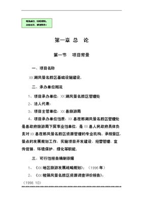 ◆◆湖旅游资源名胜区基础设施项目立项投资计划建议书(V0.1)-资源下载
