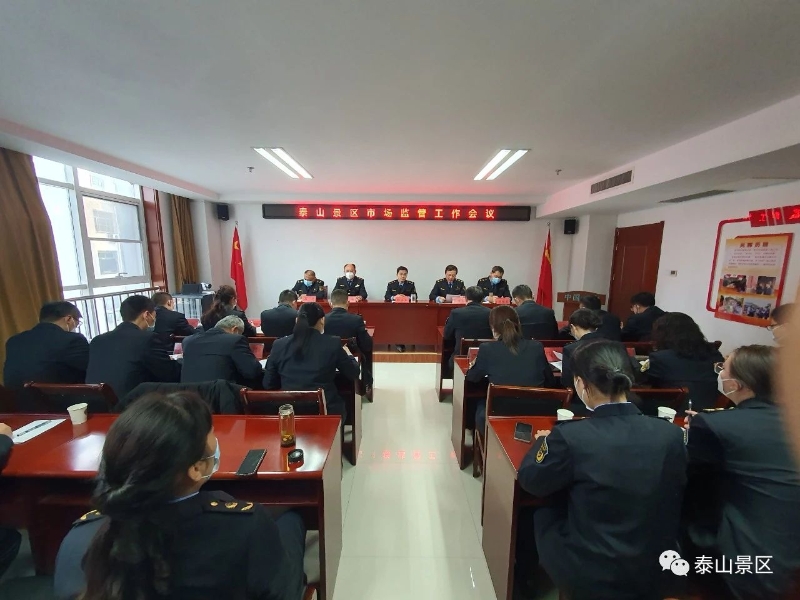 泰山风景名胜区管理委员会 景区动态 泰山景区市场监管工作会议召开
