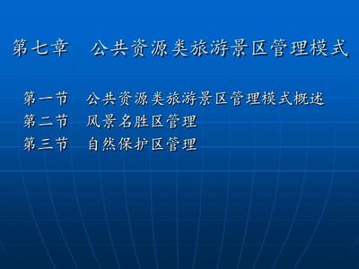 第七章 公共资源类旅游景区管理